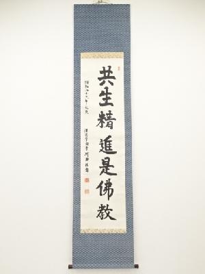 川瀬法圓筆　「共生精進是仏教」　肉筆紙本掛軸（保護箱）